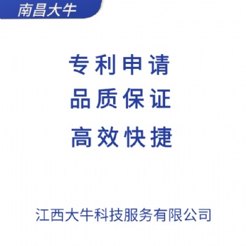 2021年南昌市快速申請專利，專利注冊流程，找江西大牛