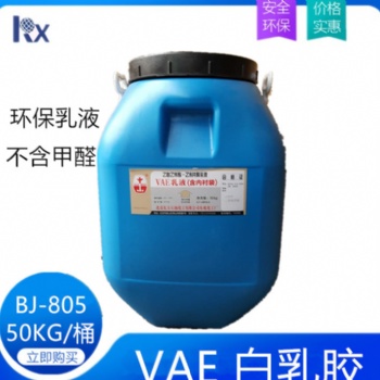 VAE環保乳液 華表 BJ-805以及其他型號 膠黏劑低甲醛