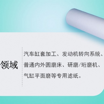 汽車缸套加工、發(fā)動機轉(zhuǎn)向系統(tǒng)、內(nèi)外圓磨床、研磨/珩磨機、汽缸平面磨濾紙