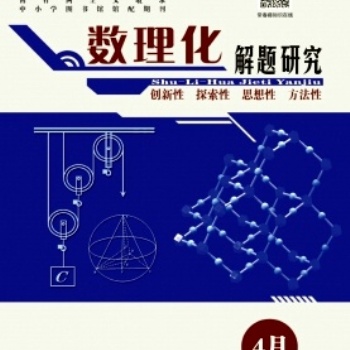 論文發(fā)表《數(shù)理化解題研究》期刊征稿啟示