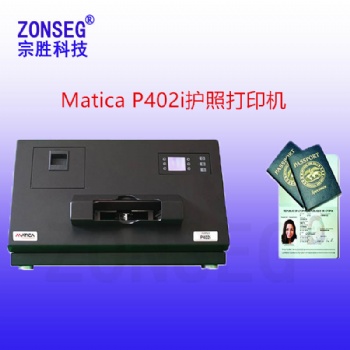 MaticaP402i護照本打印機瑪?shù)峡≒402i護照打印機