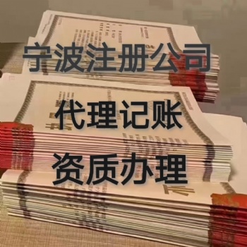 寧波地區注冊公司，法人無須到場，全程代辦，1-3個工作日下證