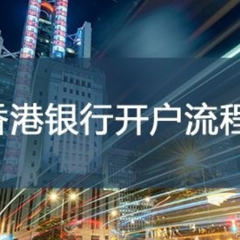 香港銀行開戶攻略--信邦國際商務(wù)