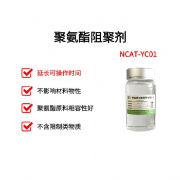 聚氨酯環保阻聚劑 NCAT-YC01