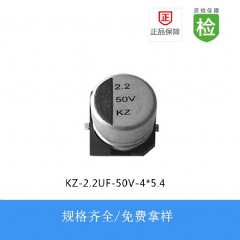 貼片電解電容KZ-2.2UF-50V-4X5.4