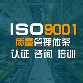 ISO9001質(zhì)量管理體系認(rèn)證