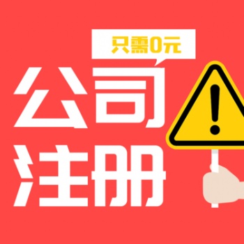 重慶南岸區代辦營業執照 代辦公司注冊 高效快捷