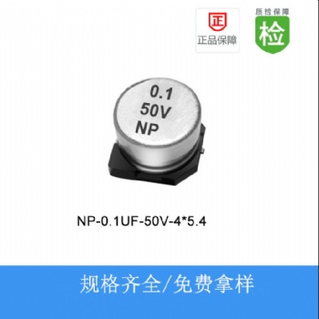 貼片電解電容NP-0.1UF-50V-4X5.4