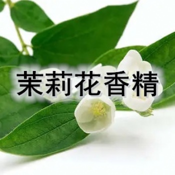 茉莉香精 日化香精 茉莉耐高溫香精 茉莉粉末香精