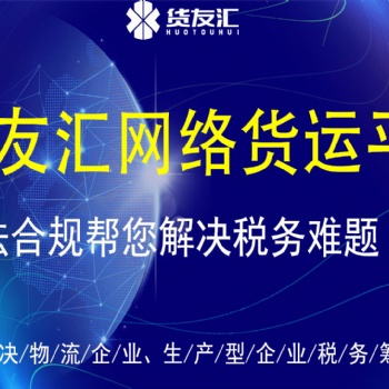 網絡貨運平臺 貨友匯 為物流企業緩解稅負難題