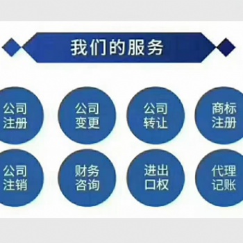 廣饒地區代辦公司注冊，代理記賬，公司變更，公司注銷，進出口權**服務