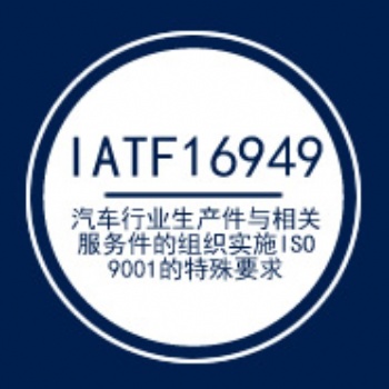 iso16949質量管理體系認證