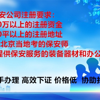 提供人員場地辦理北京保安服務(wù)公司新申請