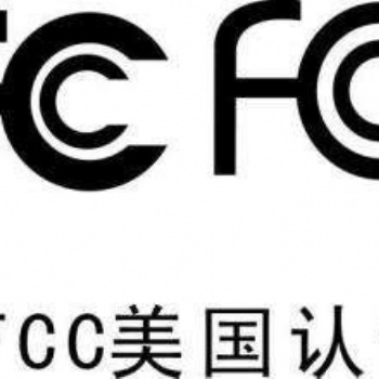 家用電器設備出口美國辦理FCC認證的作用