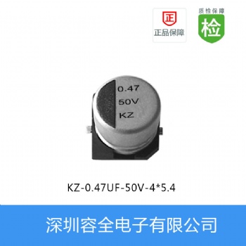 貼片電解電容KZ系列 0.47UF-50V 4X5.4