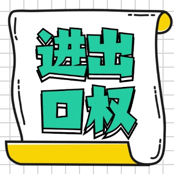 廣饒進出口權 進出口企業代賬