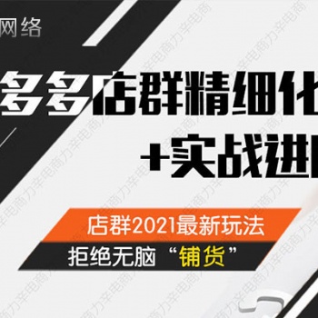 哈爾濱拼多多店群加盟_拼多多無貨源技術教學_群控軟件代理貼牌