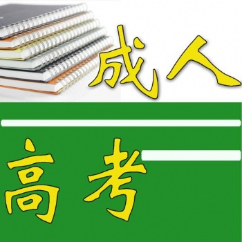 福建開(kāi)放大學(xué)2021年成人高考招生簡(jiǎn)章