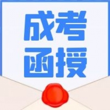 集美大學(xué)2021年成人高考招生簡章