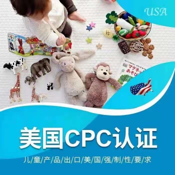 亞馬遜兒童玩具、母嬰用品CPC認(rèn)證測(cè)試標(biāo)準(zhǔn)