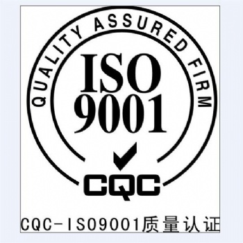 臨清市ISO9001質量管理體系認證