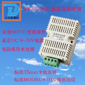 RS232接口卡軌溫濕度傳感器變送器大自然測控