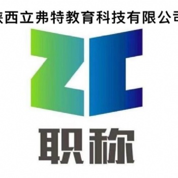 2021年陜西省市政工程師職稱評審要求