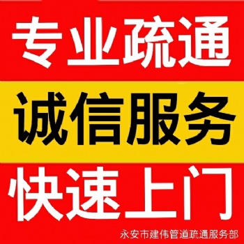 三明永安專業化糞池清理 家庭管道維修 疏通 高壓清洗管道