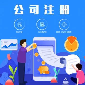 代辦新注冊(cè)公司，代辦公司的變更，注銷(xiāo)等