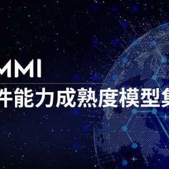 CMMI/能力成熟度模型集成