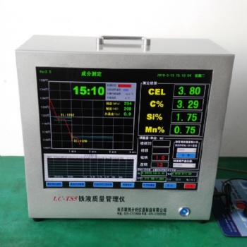 鑄造碳硅分析儀 爐前鐵水成分測定儀LC-TS5型