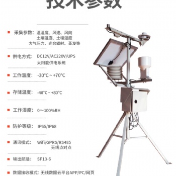 小型田園氣候環(huán)境測(cè)量?jī)x 農(nóng)業(yè)氣象監(jiān)測(cè)系統(tǒng)