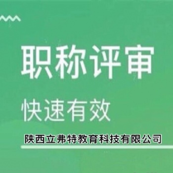 陜西2021年職稱申報條件及這些重點需要看懂