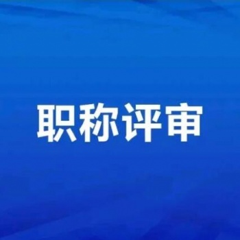 2021年陜西省工程師職稱申報條件通知