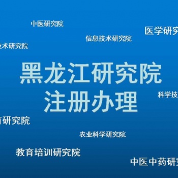 2021怎么注冊黑龍江研究院