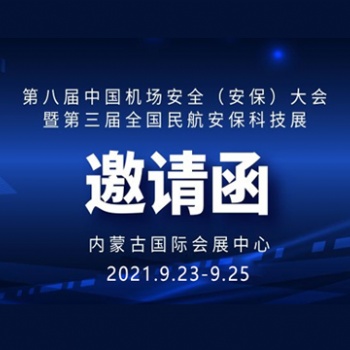 華視電子誠邀您參加全國機場安全與民航安保科技展