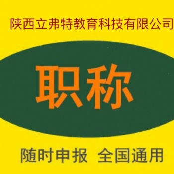 2021年陜西省工程師職稱代理評審如何選擇自己的申報專業