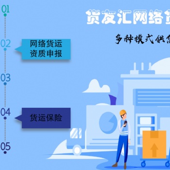 無車承運人平臺運營模式 貨友匯 步驟簡單功能強大