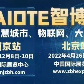 2022第十五屆北京國際智慧城市、物聯網、大數據博覽會