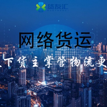 什么是網絡貨運平臺 貨友匯 運輸管理可視化