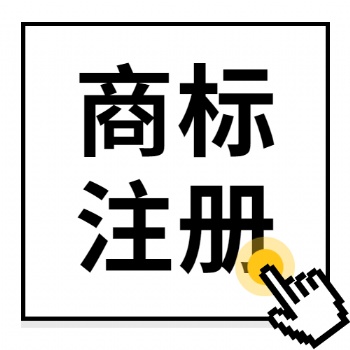 廣饒商標(biāo)注冊(cè)-專(zhuān)業(yè)化代辦