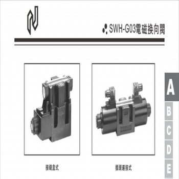 SWH-G03電磁換向閥