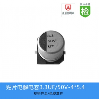 貼片電解電容KZ系列 3.3UF-50V 4X5.4