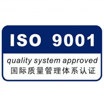 ISO9001質量管理體系認證 9001認證流程周期