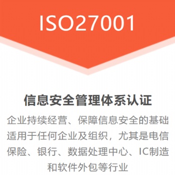 山西iso認證機構 ISO27001信息安全管理認證 流程