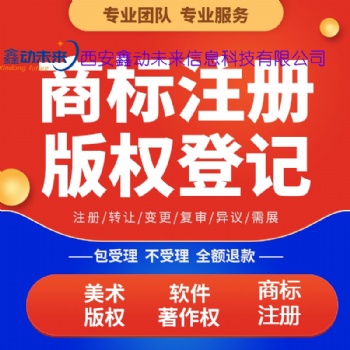 陜西商標注冊申請，商標注冊，西安商標注冊，西安商標申請