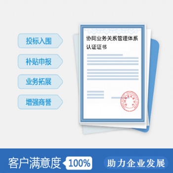 山西體系認(rèn)證 供應(yīng)ISO44001協(xié)同業(yè)務(wù)關(guān)系管理體系步驟