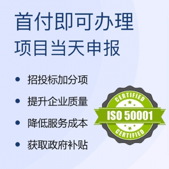 企業能源管理體系認證的好處 流程 廣匯聯合認證