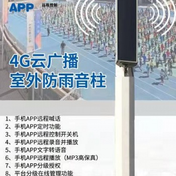 景區無線廣播-4G云廣播廠家