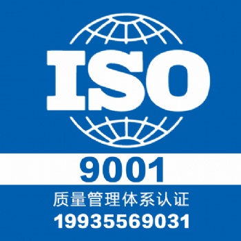 山西大同專業(yè)認(rèn)證iso9001體系認(rèn)證一對一服務(wù)